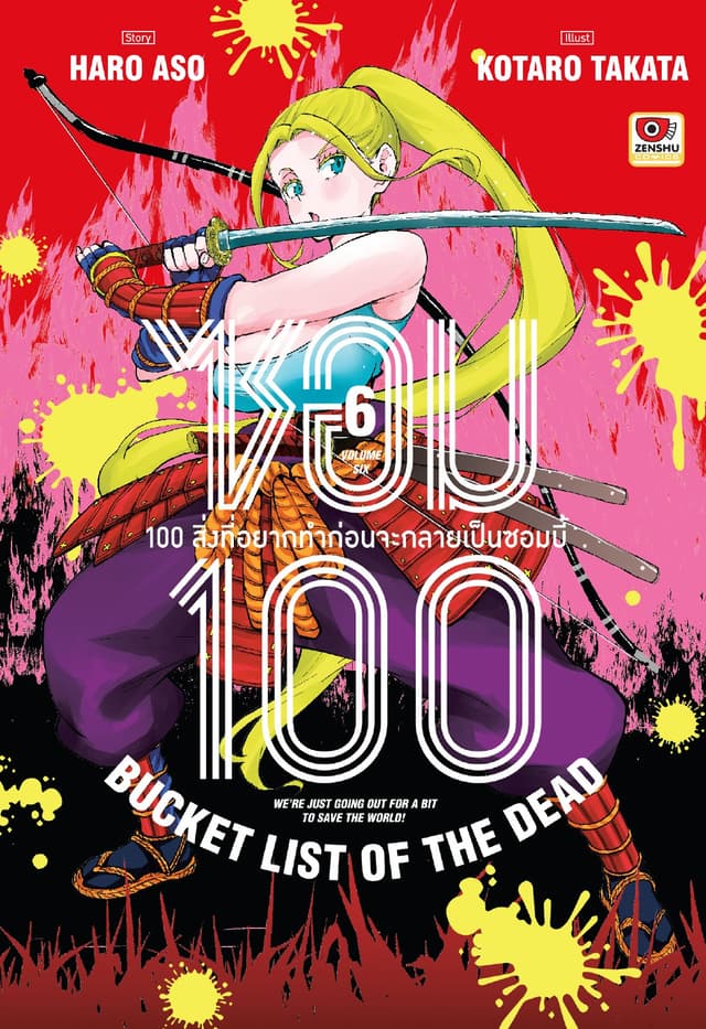 ซอม 100 : 100 สิ่งที่อยากทำก่อนจะกลายเป็นซอมบี้ เล่ม 6