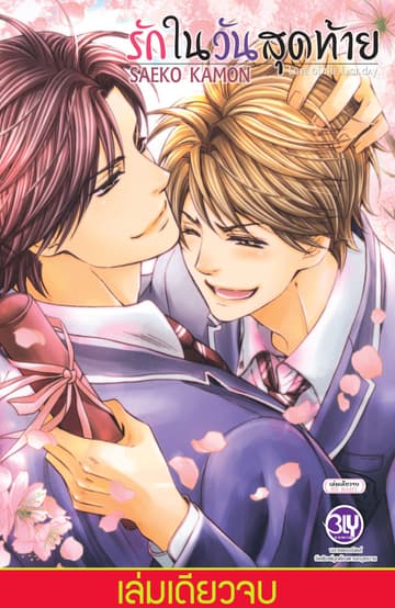รักในวันสุดท้าย... Love of the Last Day (เล่มเดียวจบ)