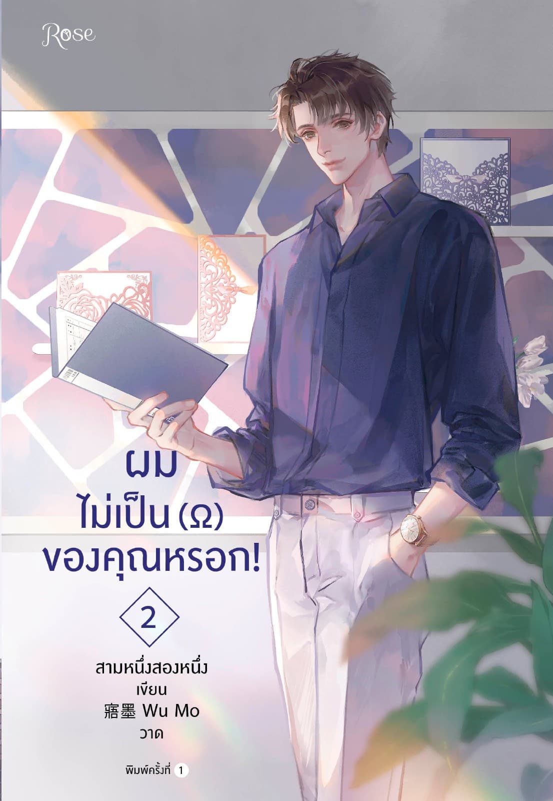 ผมไม่เป็น (Ω) ของคุณหรอก! เล่ม 2