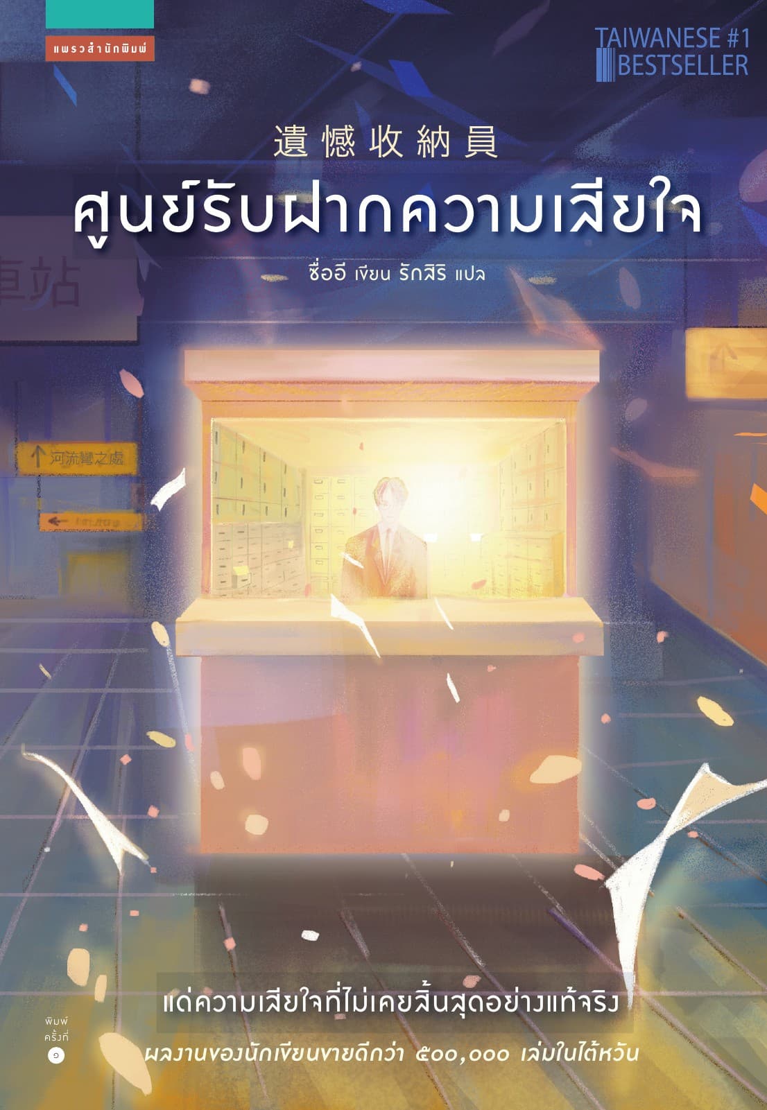 ศูนย์รับฝากความเสียใจ
