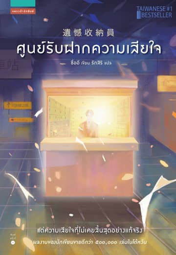 ศูนย์รับฝากความเสียใจ