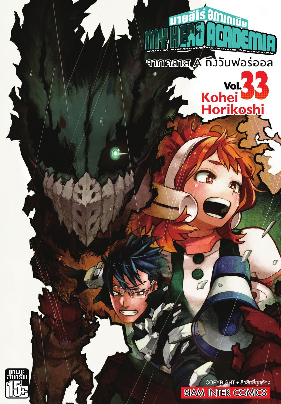 My Hero Academia มายฮีโร่ อคาเดเมีย เล่ม 33 จากคลาส A ถึงวันฟอร์ออล