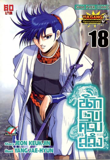 นักรบครบสลึง เล่ม 18