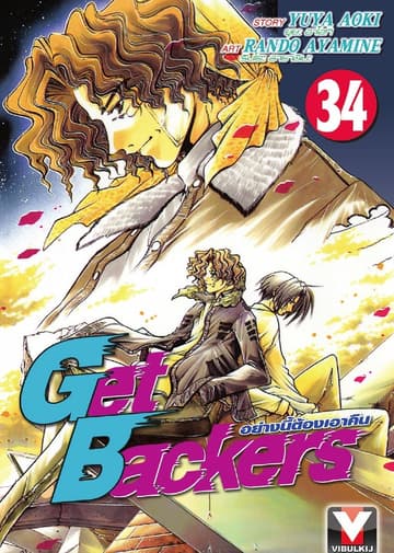 Get Backers อย่างนี้ต้องเอาคืน เล่ม 34