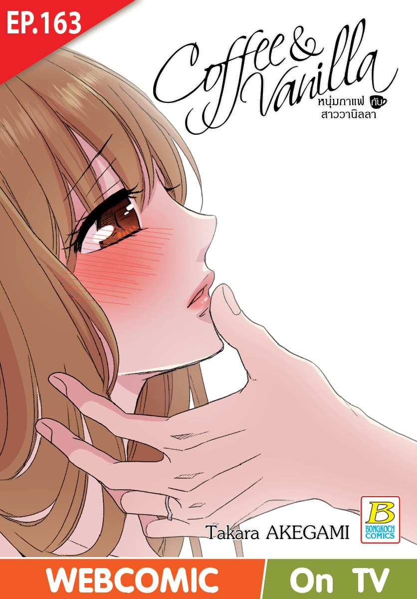 Coffee & Vanilla หนุ่มกาแฟกับสาววานิลลา ตอน 163 (ฉบับ V-Scroll)
