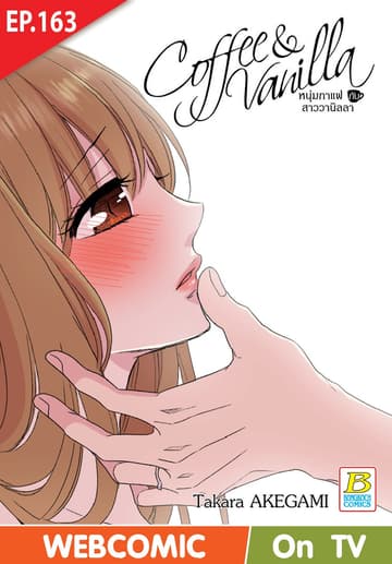 Coffee & Vanilla หนุ่มกาแฟกับสาววานิลลา ตอน 163 (ฉบับ V-Scroll)