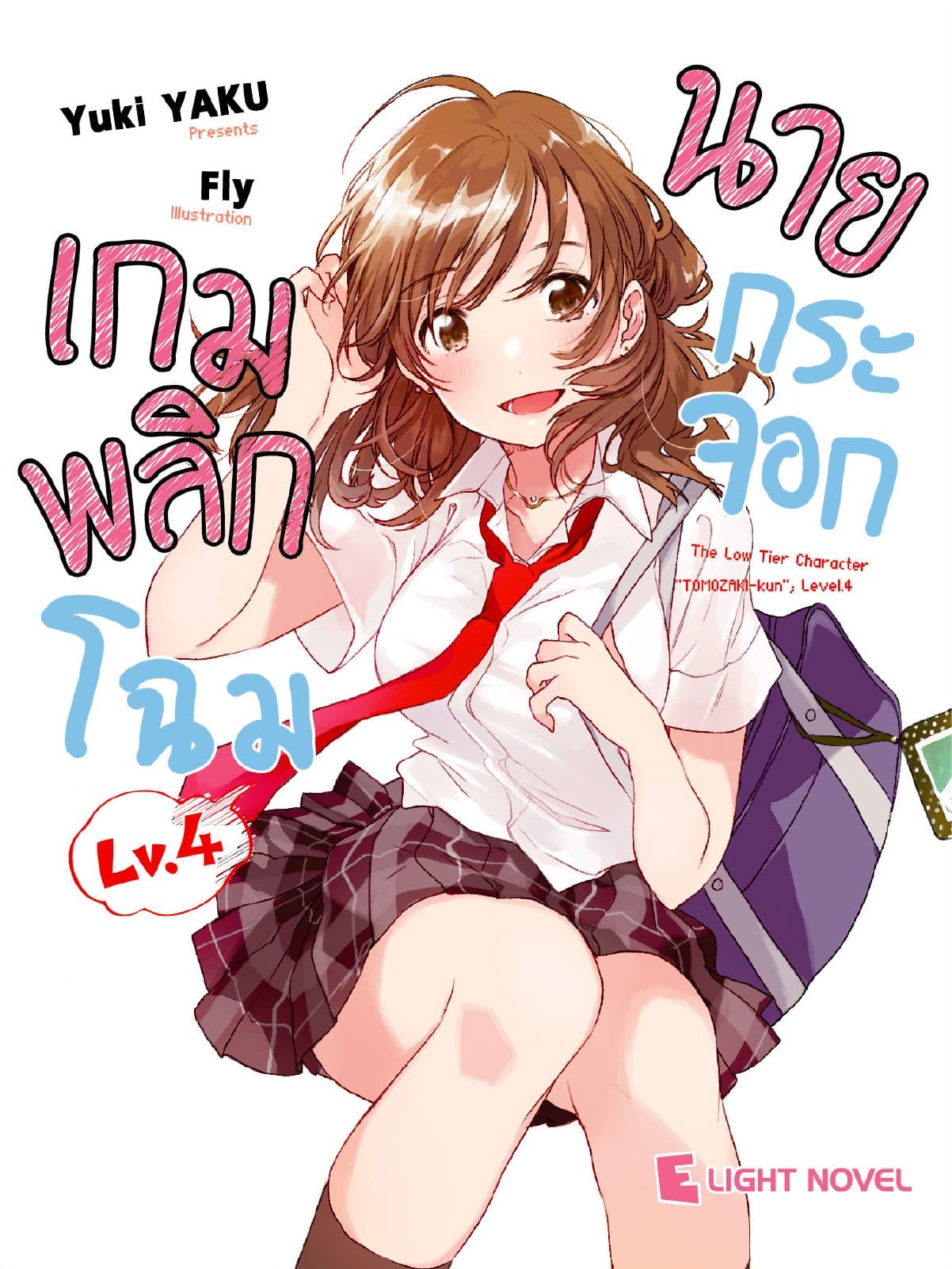 เกมพลิกโฉมนายกระจอก เล่ม 4