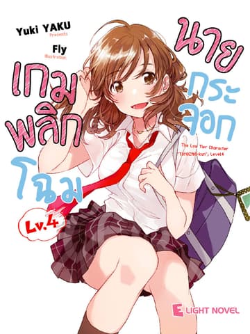 เกมพลิกโฉมนายกระจอก เล่ม 4