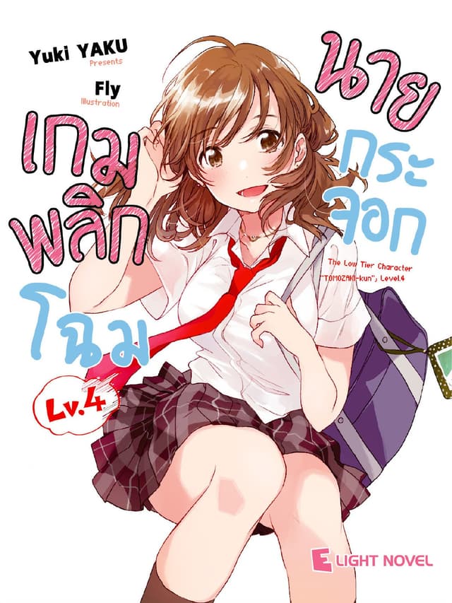 เกมพลิกโฉมนายกระจอก เล่ม 4
