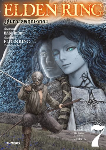 ELDEN RING เส้นทางสู่พฤกษาทอง เล่ม 7