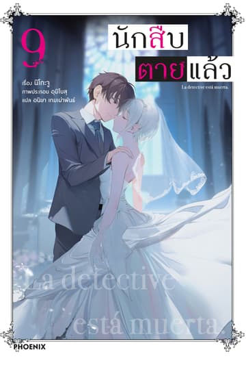 [Short Story Set] นักสืบตายแล้ว เล่ม 9