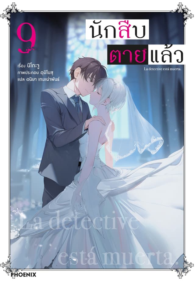 [Short Story Set] นักสืบตายแล้ว เล่ม 9