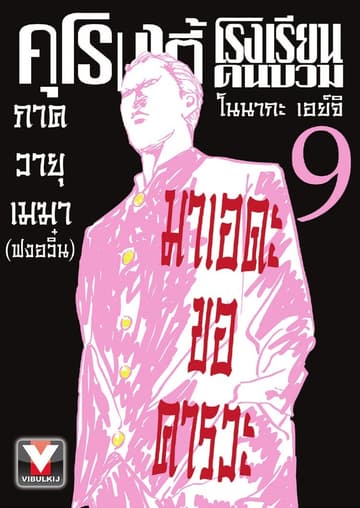 คุโรมาตี้ โรงเรียนคนบวม เล่ม 9