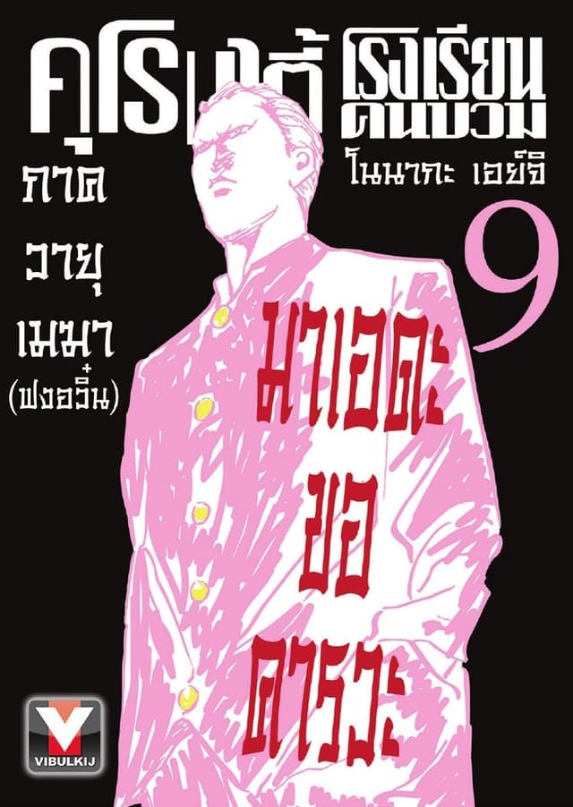 คุโรมาตี้ โรงเรียนคนบวม เล่ม 9