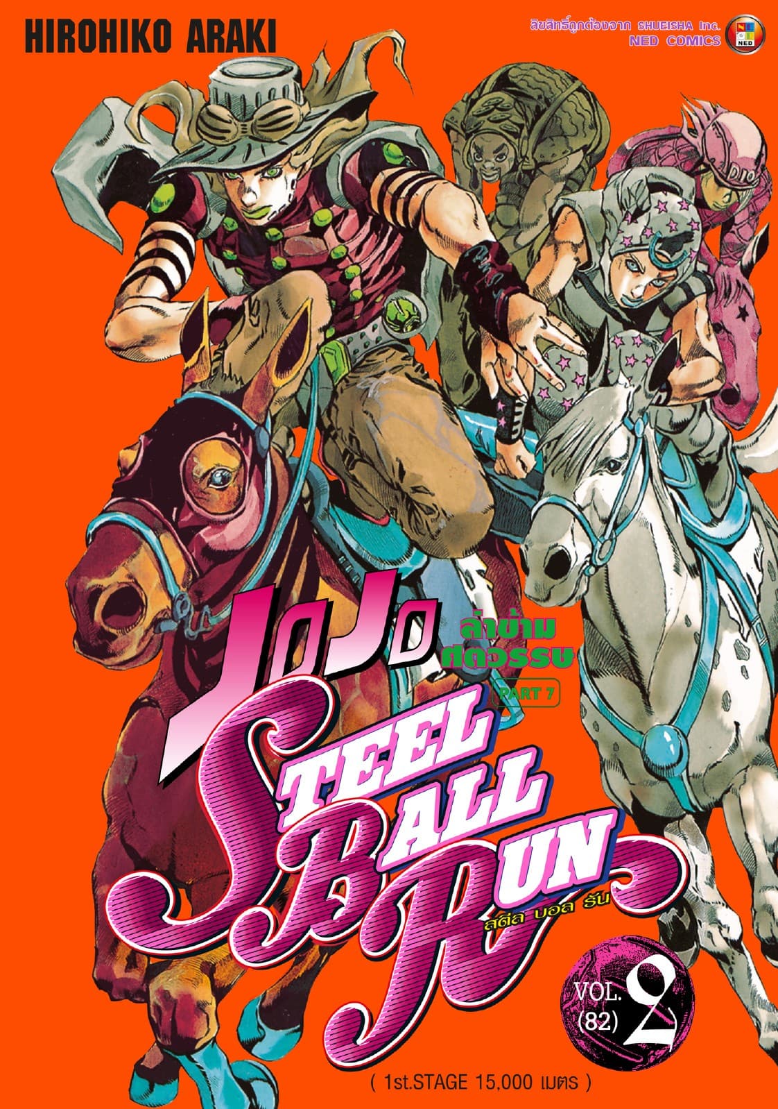 JOJO ล่าข้ามศตวรรษ ภาค 7 Steel Ball Run เล่ม 2