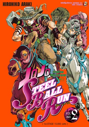 JOJO ล่าข้ามศตวรรษ ภาค 7 Steel Ball Run เล่ม 2