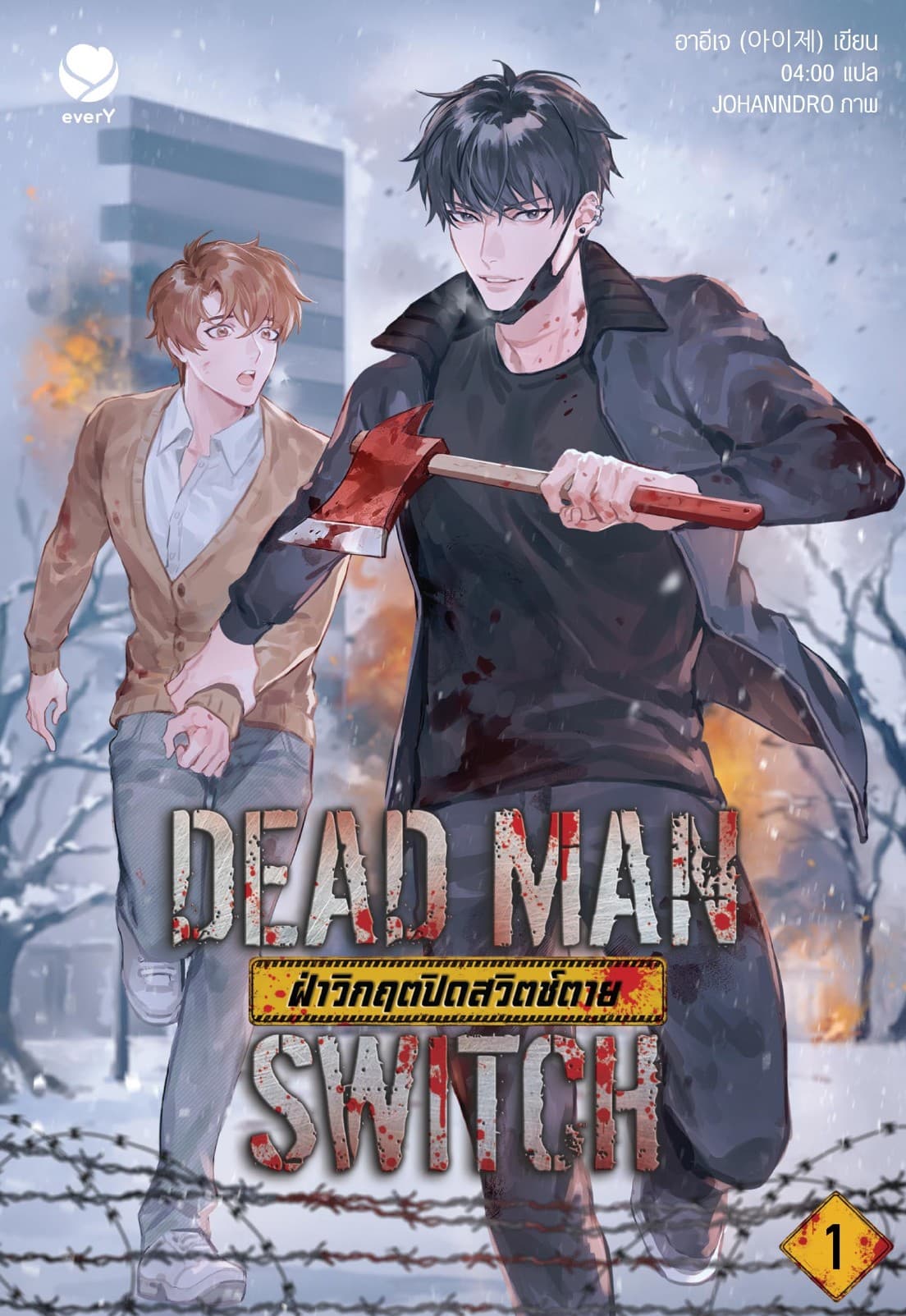 DEAD MAN SWITCH ฝ่าวิกฤตปิดสวิตช์ตาย เล่ม 1