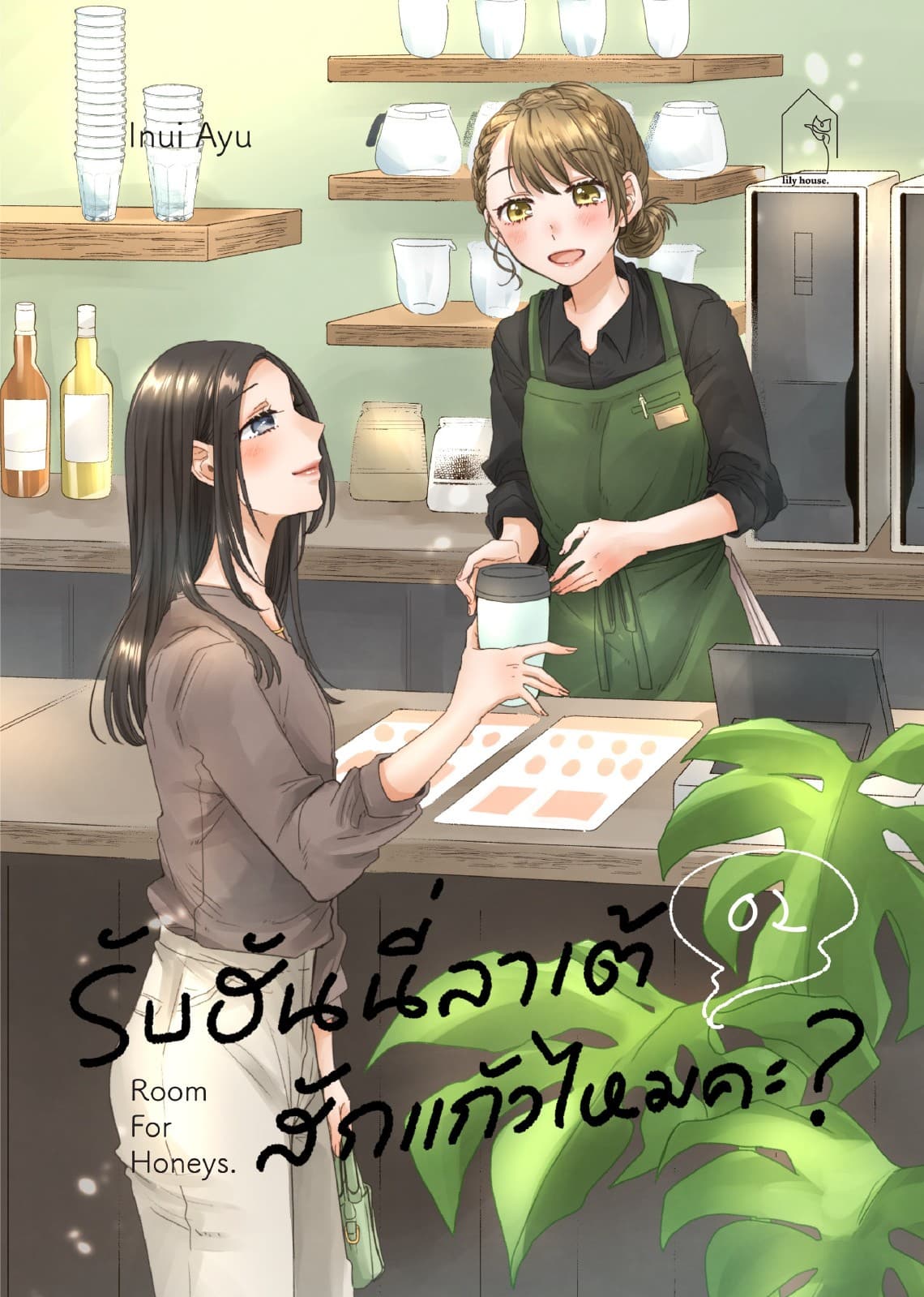 รับฮันนี่ลาเต้สักแก้วไหมคะ? เล่ม 2