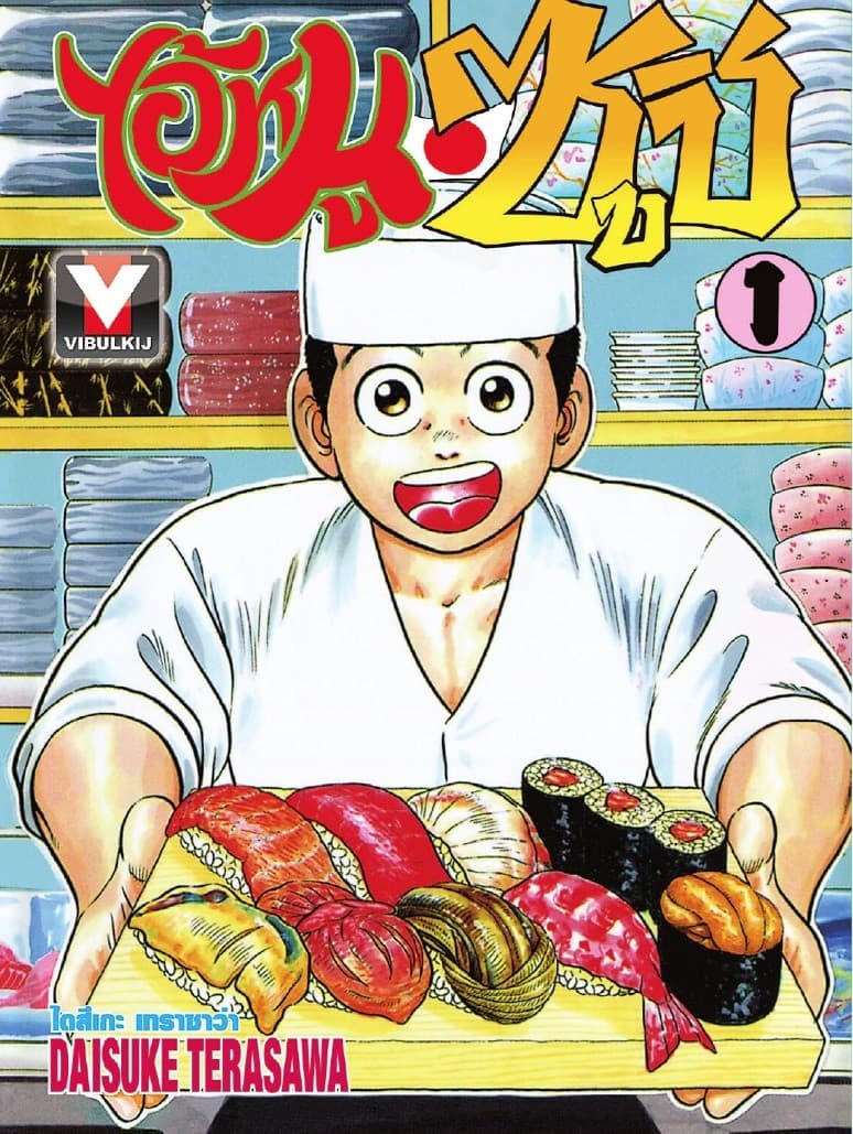 ไอ้หนูซูชิ เล่ม 1