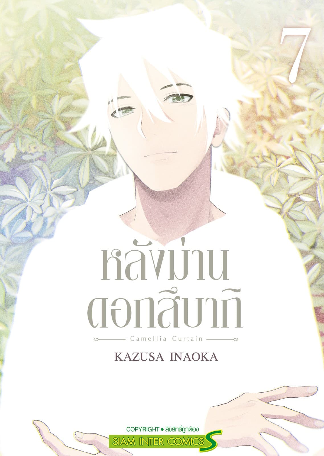 หลังม่านดอกสึบากิ เล่ม 07 (จบ)