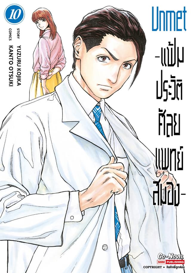 แฟ้มประวัติ ศัลยแพทย์สมอง เล่ม 10