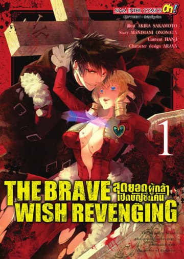 THE BRAVE WISH REVENGING สุดยอดผู้กล้าเปิดบัญชีแค้น เล่ม 01