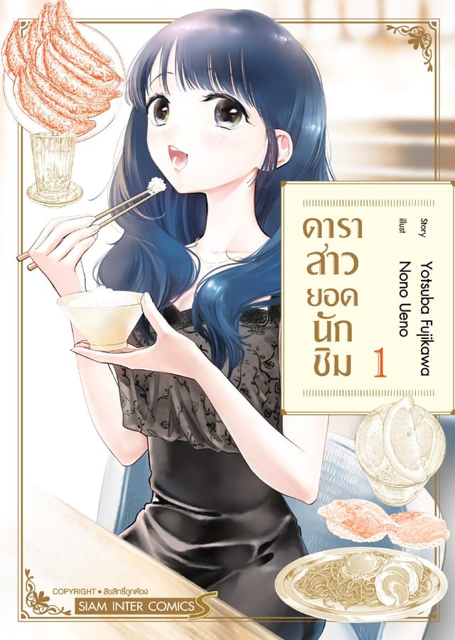 ดาราสาวยอดนักชิม เล่ม 01