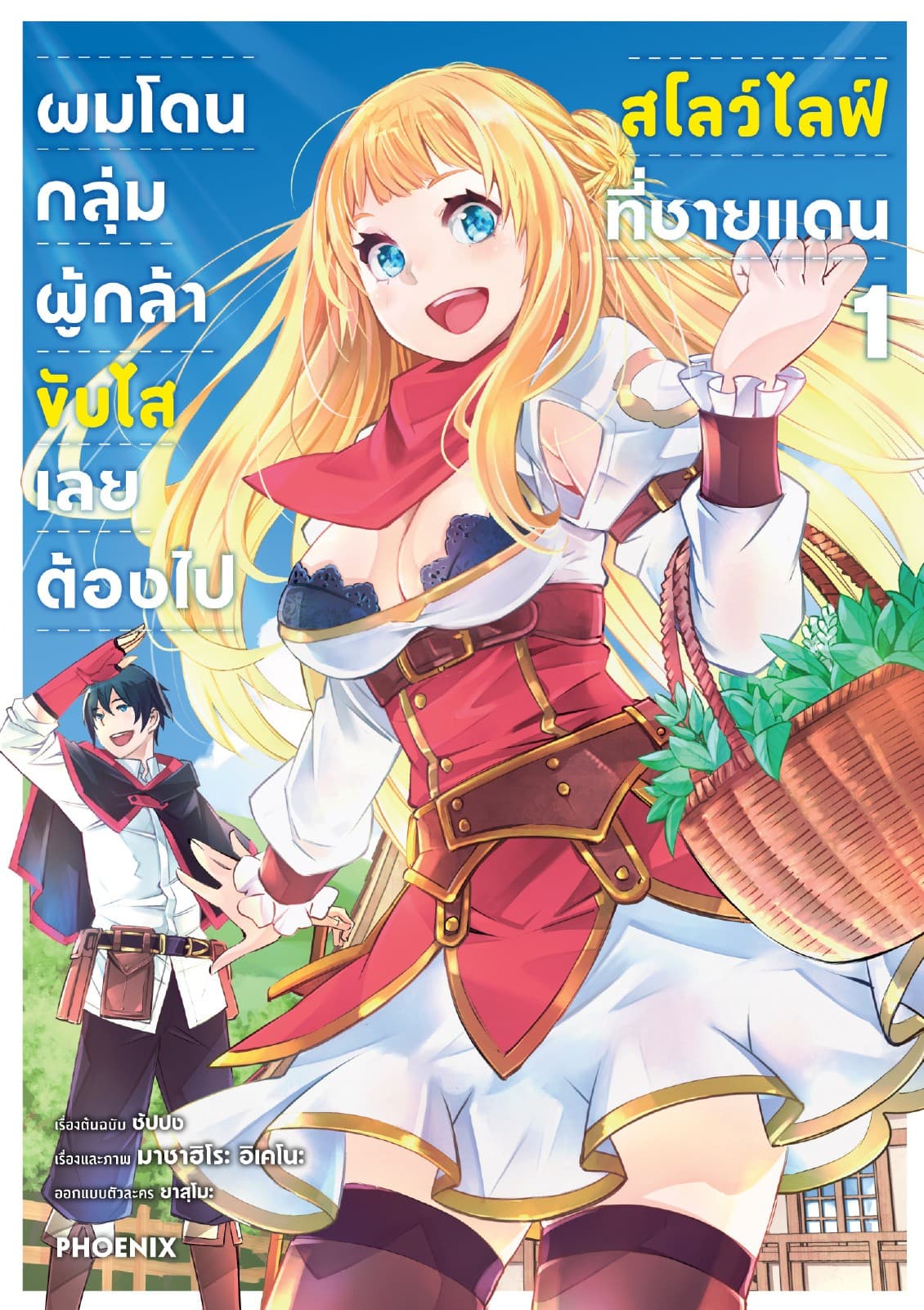 ผมโดนกลุ่มผู้กล้าขับไส เลยต้องไปสโลว์ไลฟ์ที่ชายแดน (การ์ตูน) เล่ม 1