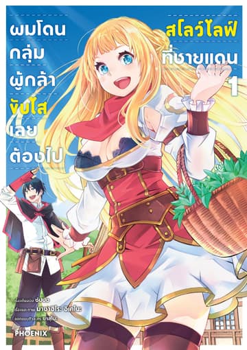 ผมโดนกลุ่มผู้กล้าขับไส เลยต้องไปสโลว์ไลฟ์ที่ชายแดน (การ์ตูน) เล่ม 1