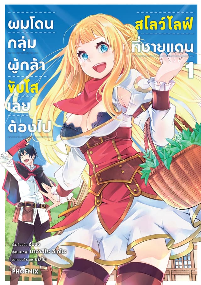 ผมโดนกลุ่มผู้กล้าขับไส เลยต้องไปสโลว์ไลฟ์ที่ชายแดน (การ์ตูน) เล่ม 1