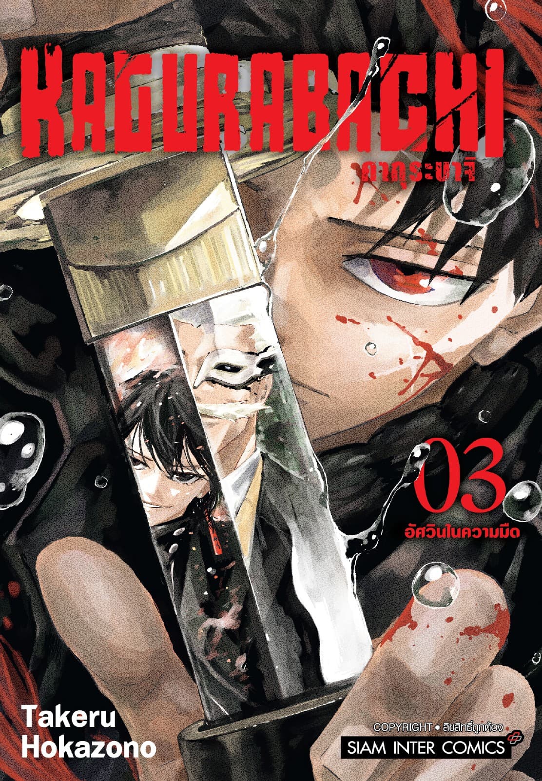 KAGURABACHI คากุระบาจิ เล่ม 03