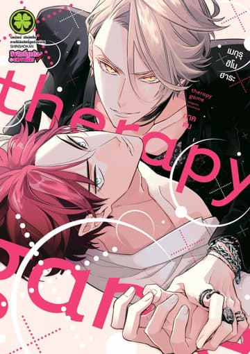 Therapy Game JO ภาคต้น
