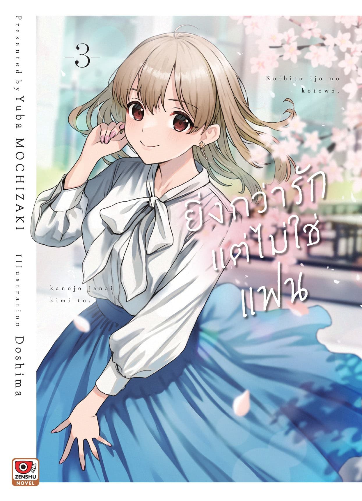 ยิ่งกว่ารักแต่ไม่ใช่แฟน เล่ม 3