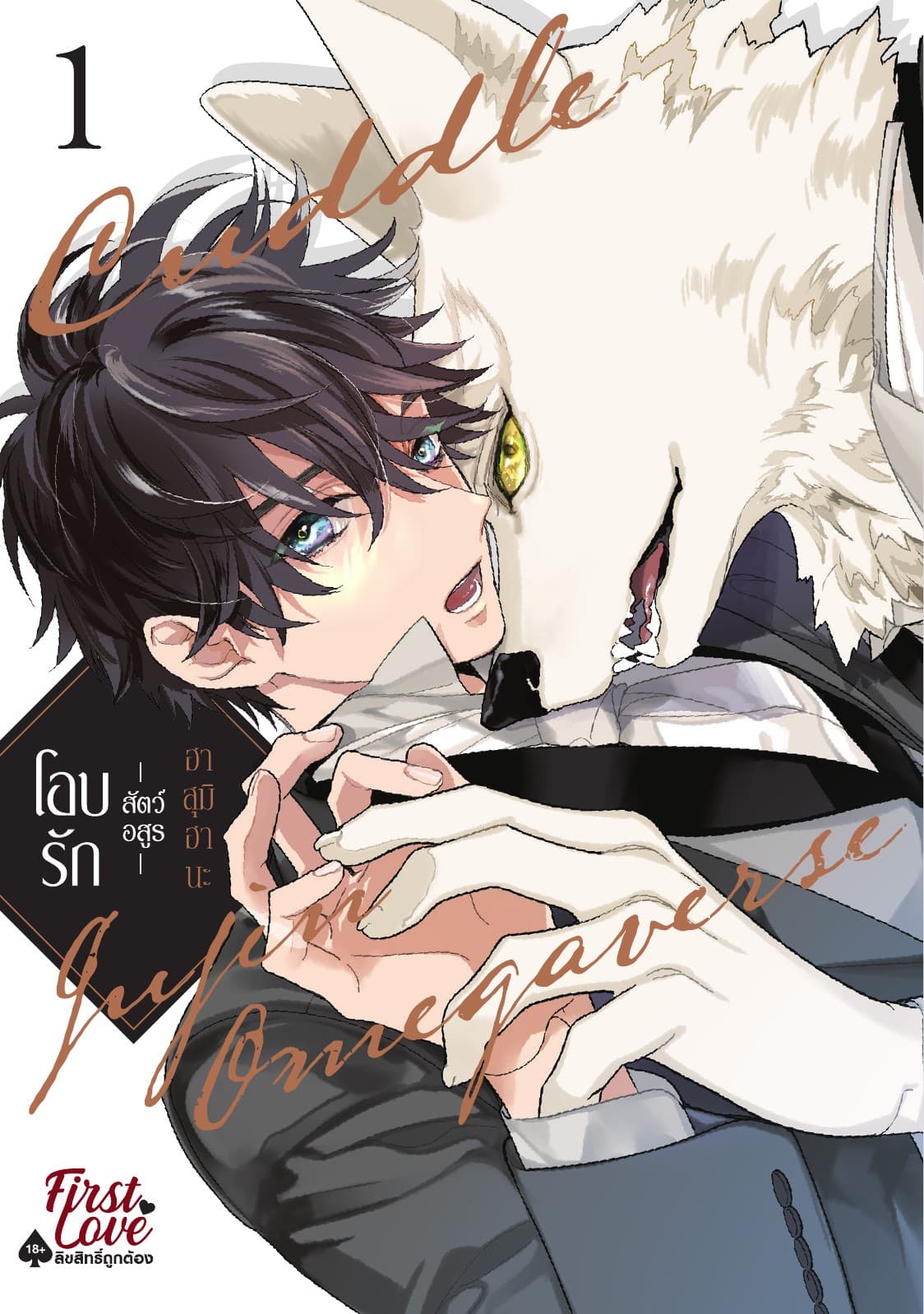 โอบรัก -สัตว์อสูร- เล่ม 1