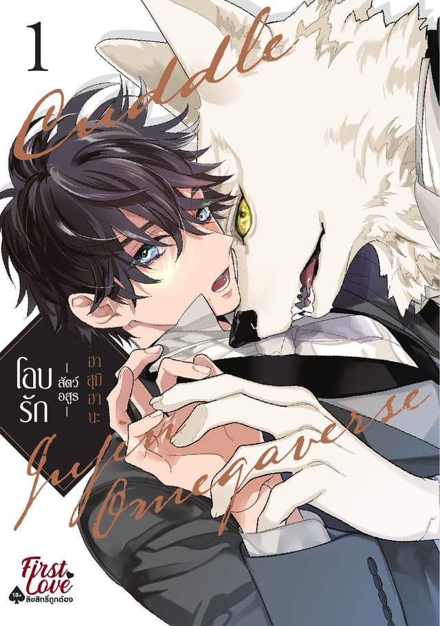 โอบรัก -สัตว์อสูร- เล่ม 1
