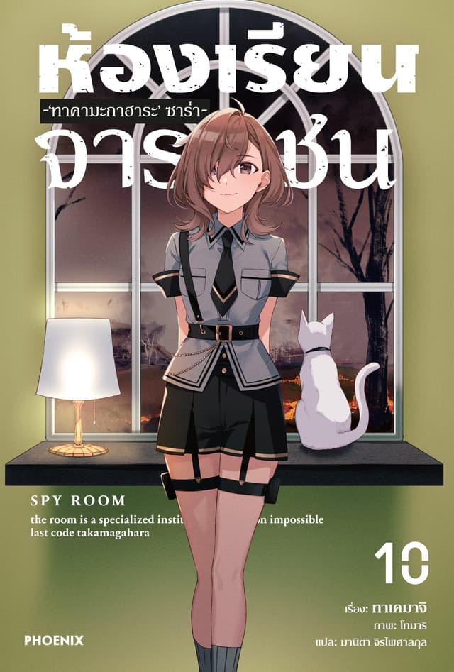 [Short Story Set] ห้องเรียนจารชน เล่ม 10