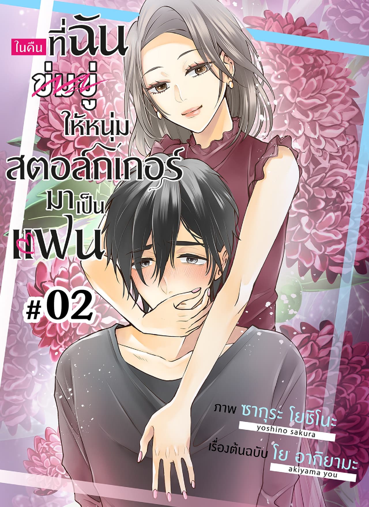 ในคืนที่ฉันข่มขู่ให้หนุ่มสตอล์กเกอร์มาเป็นแฟน ตอนที่ 2