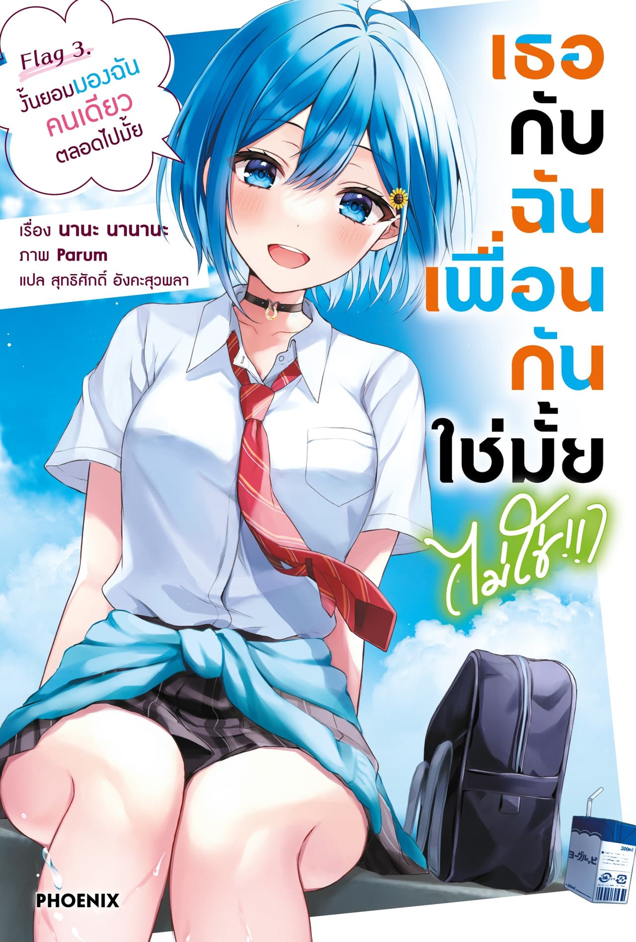 [Short Story Set] เธอกับฉันเพื่อนกันใช่มั้ย (ไม่ใช่!!) เล่ม 3