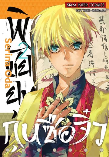 พิชัยยุทธ์กุนซือจิ๋ว เล่ม 02