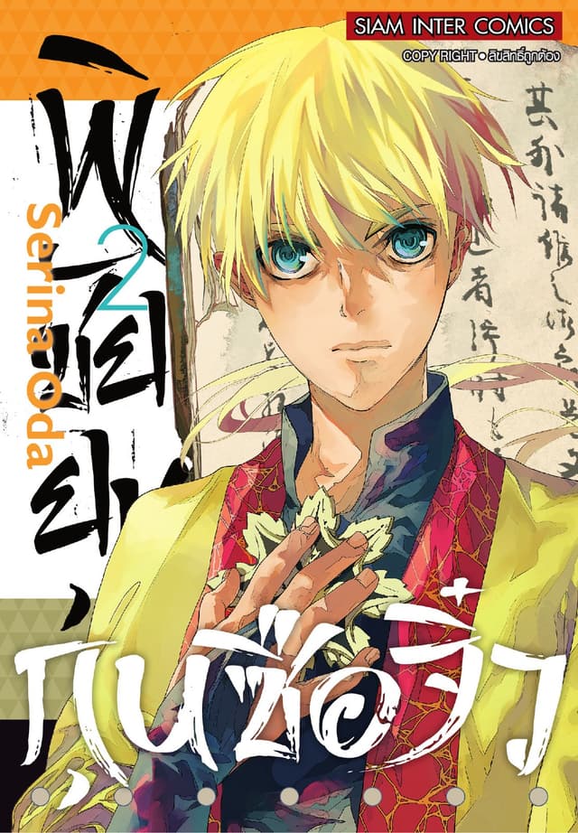 พิชัยยุทธ์กุนซือจิ๋ว เล่ม 02