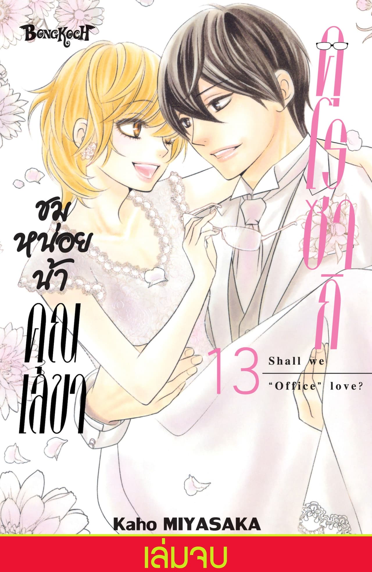 ชมหน่อยน้า คุณเลขาคุโรซากิ 13 (เล่มจบ)
