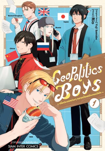 Geopolitics Boys เมื่อประเทศต่างๆ กลายเป็นพนักงานบริษัท เล่ม 01