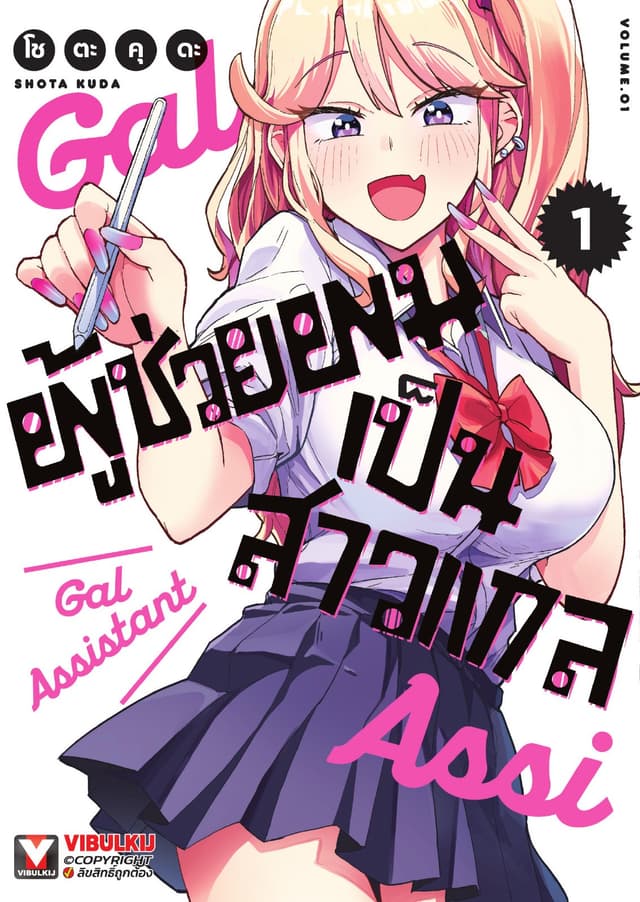 ผู้ช่วยผมเป็นสาวแกล เล่ม 1