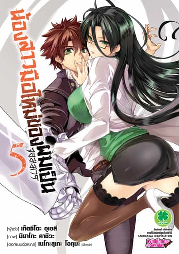 น้องสาวมือใหม่ของผมเป็นจอมมาร เล่ม 5