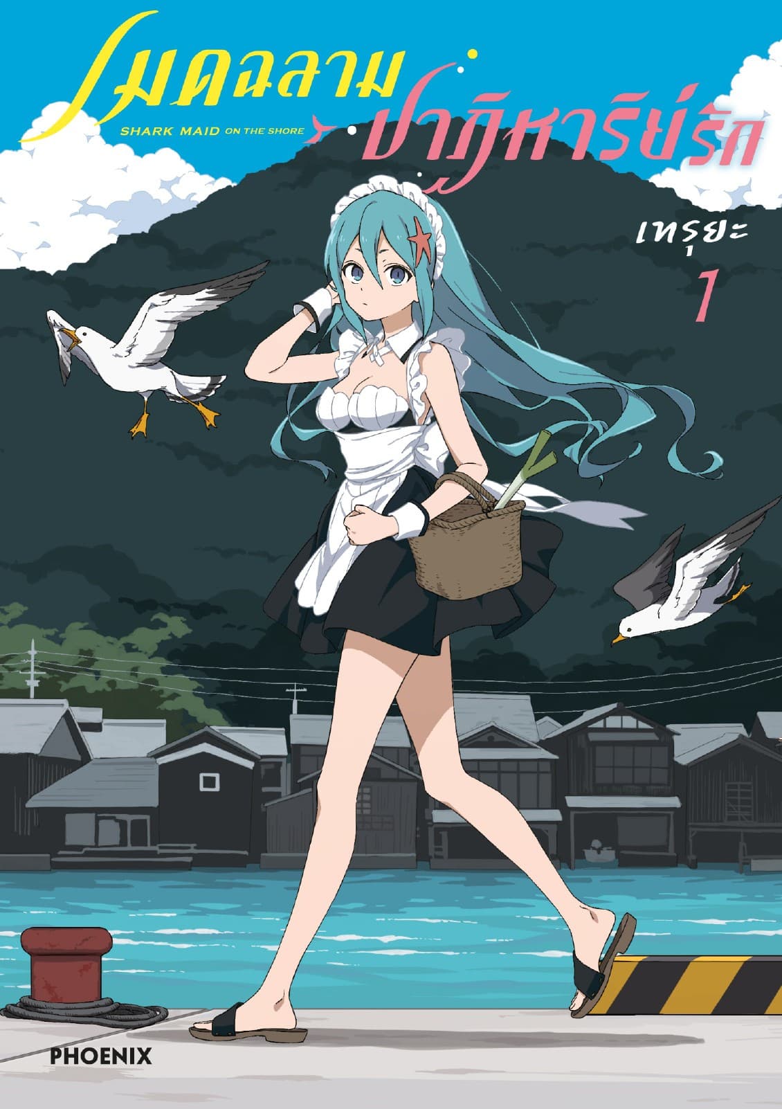 เมดฉลามปาฏิหาริย์รัก (การ์ตูน) เล่ม 1