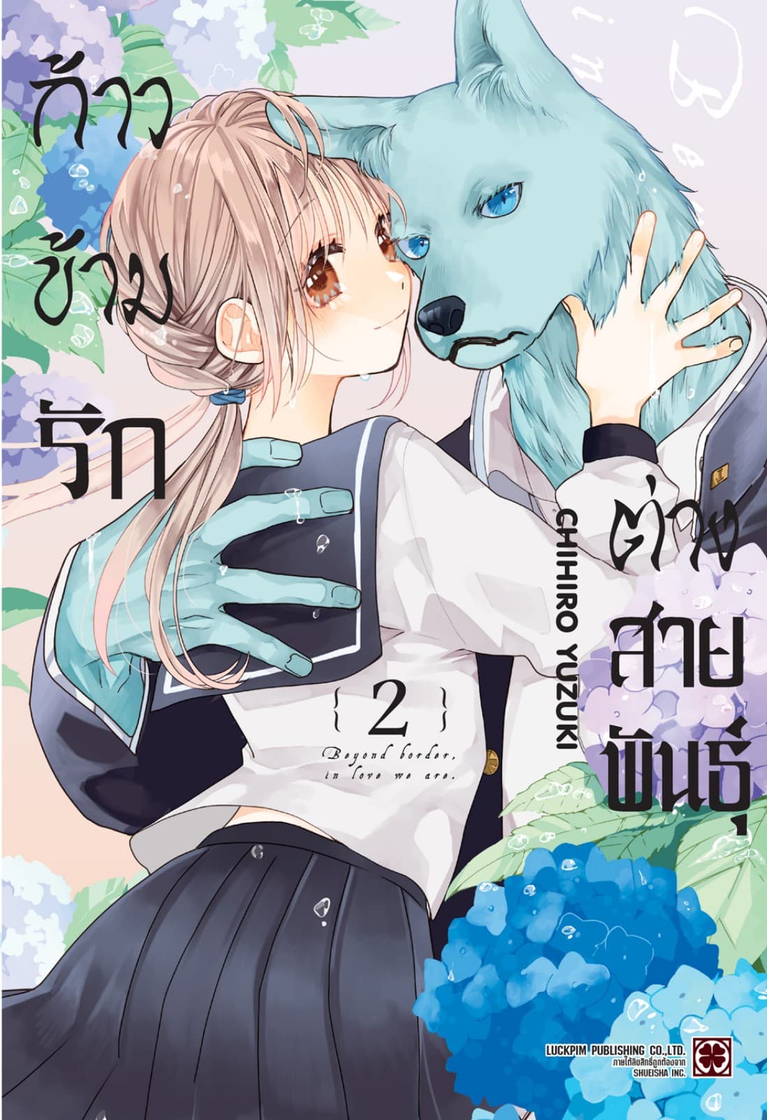 ก้าวข้ามรักต่างสายพันธุ์ 02
