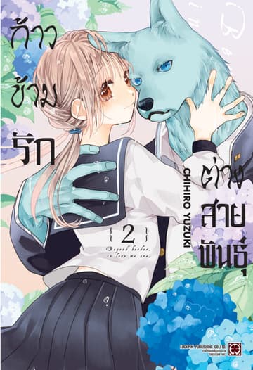 ก้าวข้ามรักต่างสายพันธุ์ 02