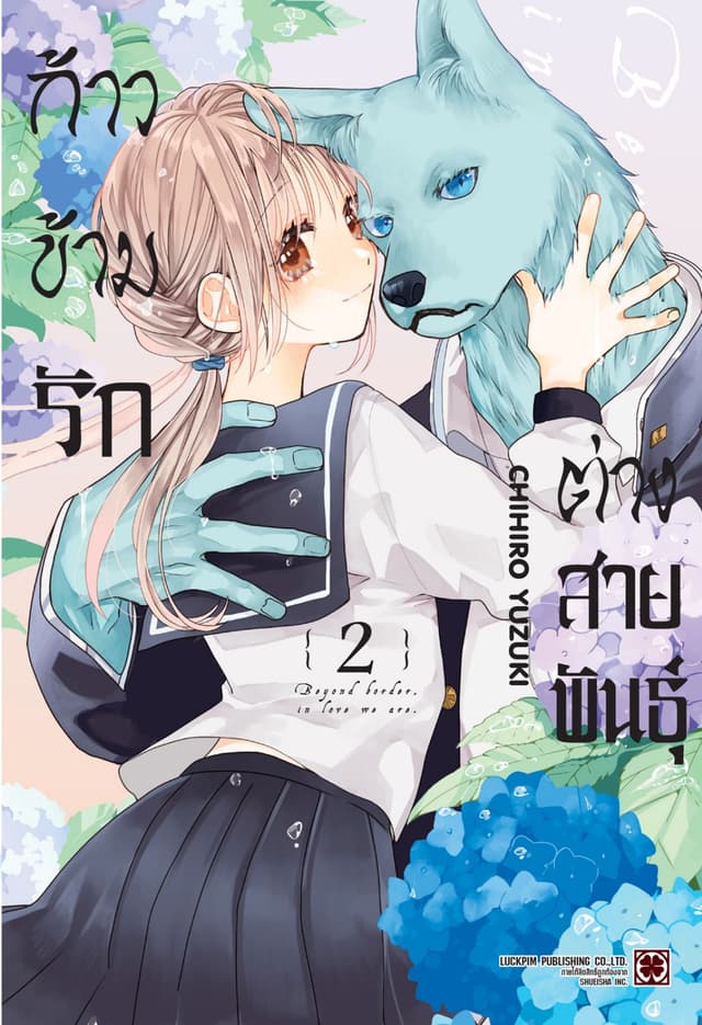 ก้าวข้ามรักต่างสายพันธุ์ 02