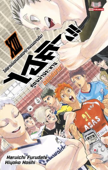 ไฮคิว คู่ตบฟ้าประทาน เล่ม 13  (จบ) (ฉบับนิยาย)