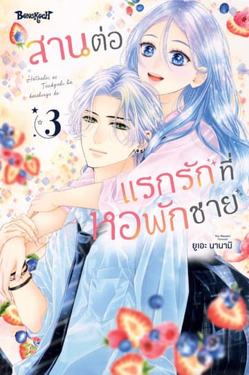สานต่อแรกรักที่หอพักชาย 3